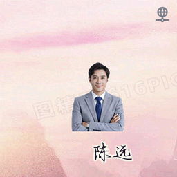 陈远