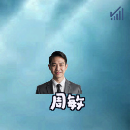 周敏